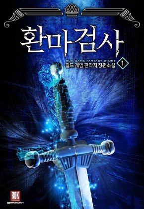 환마검사 [단행본]