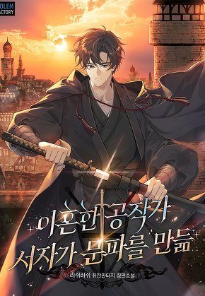 이혼한 공작가 서자가 문파를 만듦 [단행본]