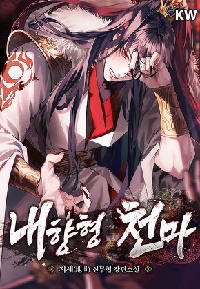 내향형 천마