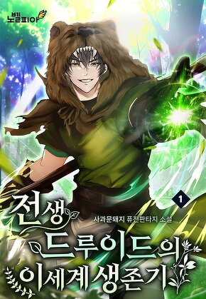 전생 드루이드의 이세계 생존기