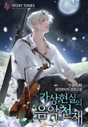 가상 현실의 음악 천재