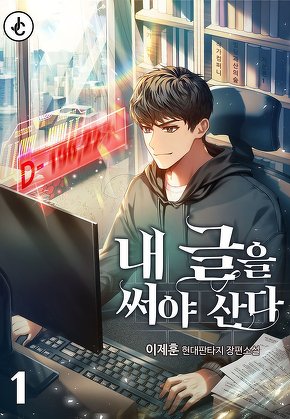 내 글을 써야 산다 [단행본]