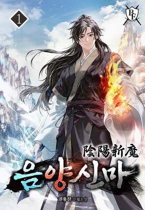 음양신마 [단행본]