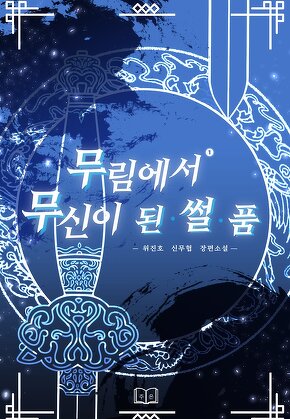 무림에서 무신이 된 썰 품