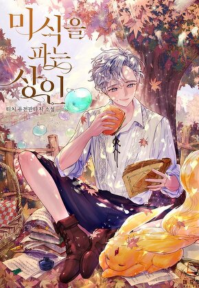 미식을 파는 상인 [단행본]