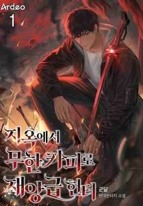 지옥에서 무한 카피로 재앙급 헌터 [단행본]