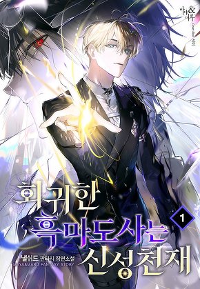 회귀한 흑마도사는 신성 천재 [단행본]