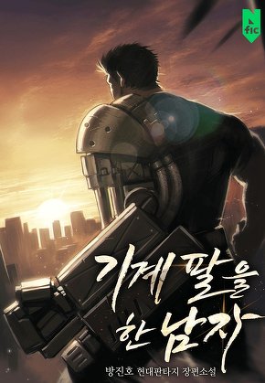 기계 팔을 한 남자