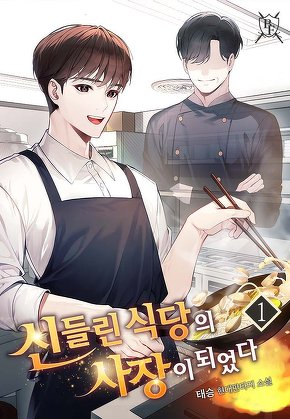신들린 식당의 사장이 되었다 [단행본]