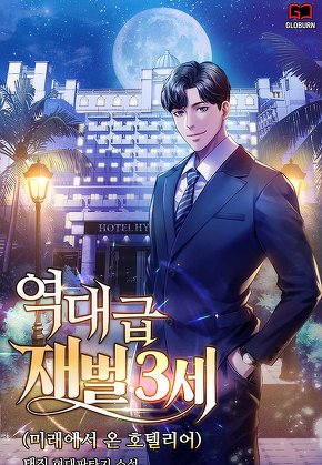 역대급 재벌3세