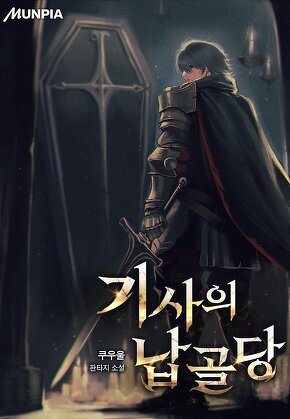 기사의 납골당