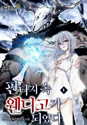 판타지 속 웬디고가 되었다
