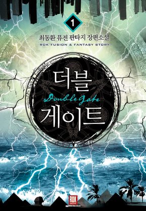 더블게이트 [단행본]