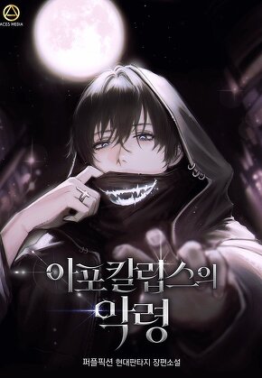 아포칼립스의 악령 [단행본]