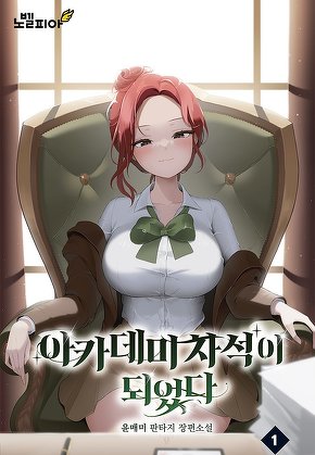 아카데미 차석이 되었다 [단행본]