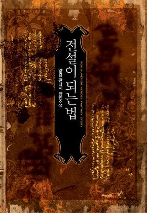 전설이 되는 법 [단행본]