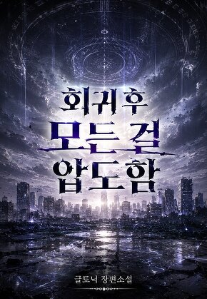 회귀 후 모든 걸 압도함