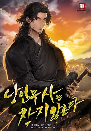 낭인무사는 참지 않는다