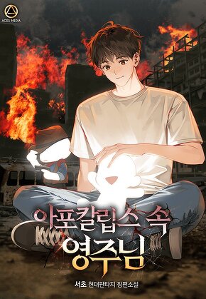 아포칼립스 속 영주님