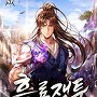 흑룡쟁투 [단행본]