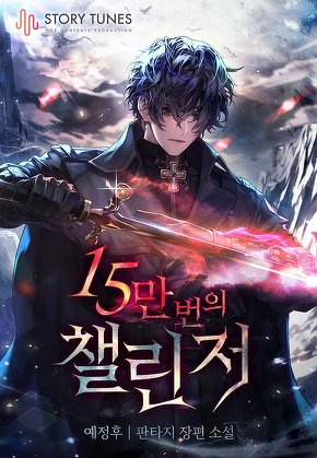 15만 번의 챌린저 [단행본]