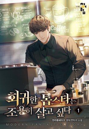 회귀한 톱스타는 조용히 살고 싶다 [단행본]