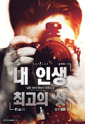 내 인생 최고의 샷 [단행본]