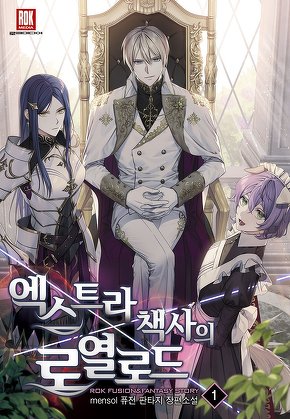 엑스트라 책사의 로열로드 [단행본]