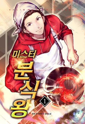 미스터 분식왕 [단행본]