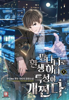 망나니로 환생하니 특성이 개쩐다