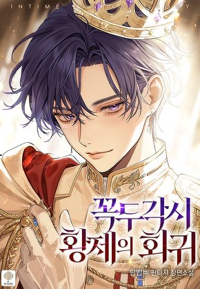 꼭두각시 황제의 회귀 [단행본]