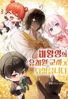 마왕성의 유치원 교사가 되었습니다