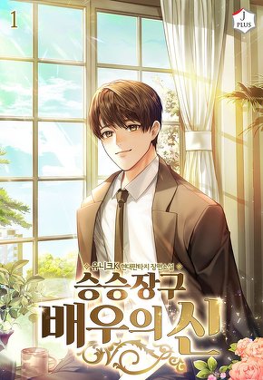 승승장구 배우의 신 [단행본]