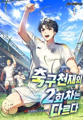 축구천재의 2회차는 다르다 [단행본]