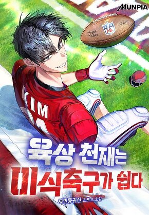 육상 천재는 미식축구가 쉽다