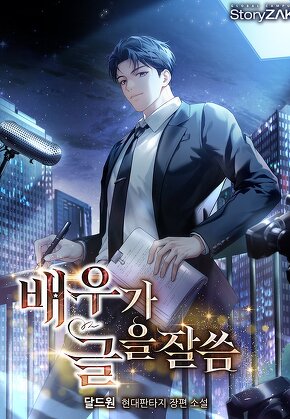 배우가 글을 잘씀