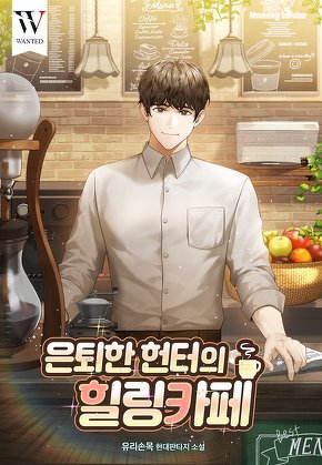 은퇴한 헌터의 힐링 카페
