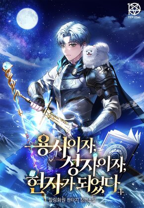 용사이자, 성자이자, 현자가 되었다 [단행본]