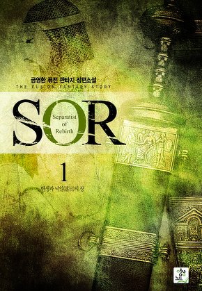 SOR [단행본]