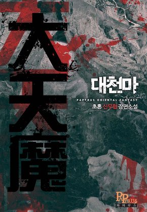 대천마