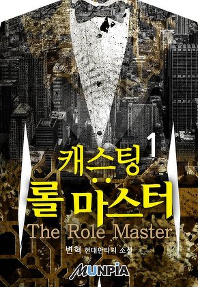 캐스팅: 롤 마스터(The Role Master)