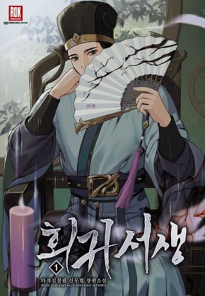 회귀 서생 [단행본]