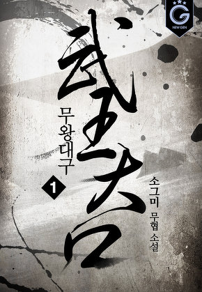 무왕대구 [단행본]