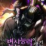 변신 능력이 생긴 헌터에 대하여