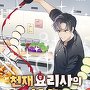 천재 요리사의 환생
