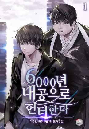 6000년 내공으로 헌터한다