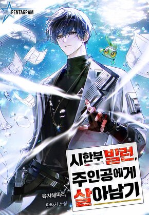 시한부 빌런, 주인공에게 살아남기