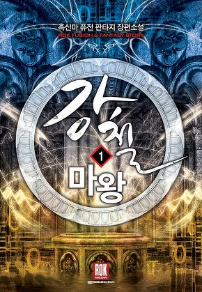 강철 마왕 [단행본]