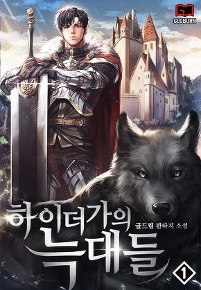 하이더가의 늑대들 [단행본]