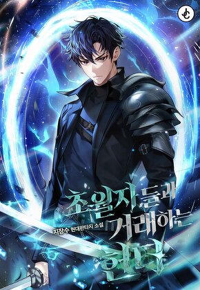 초월자들과 거래하는 헌터